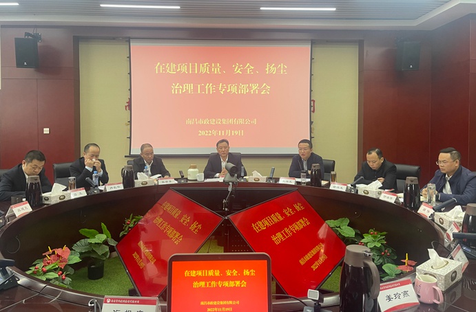南昌市政建設集團召開在建項目質(zhì)量、安全、揚塵治理工作專項布置會