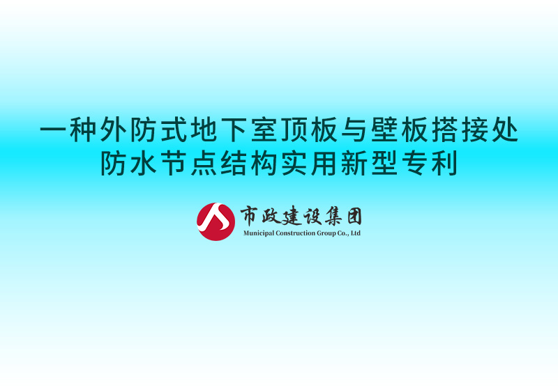 一種外防式地下室頂板與壁板搭接處防水節(jié)點(diǎn)結(jié)構(gòu)實用新型專利.jpg