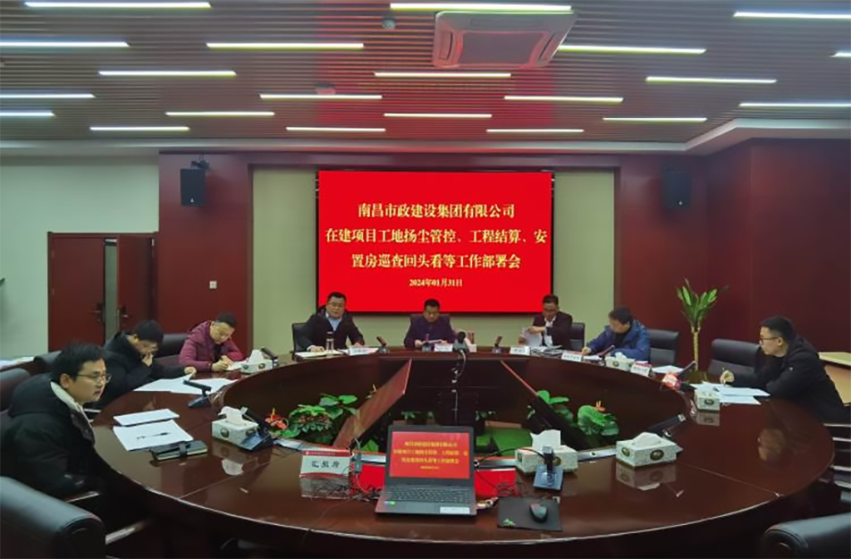 南昌市政建設(shè)集團(tuán)項(xiàng)目揚(yáng)塵管控、工程結(jié)算工作部署會(huì)