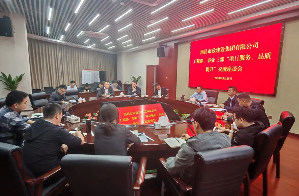 南昌市政建設(shè)集團舉辦“項目服務(wù)，品質(zhì)提升”主題交流座談會