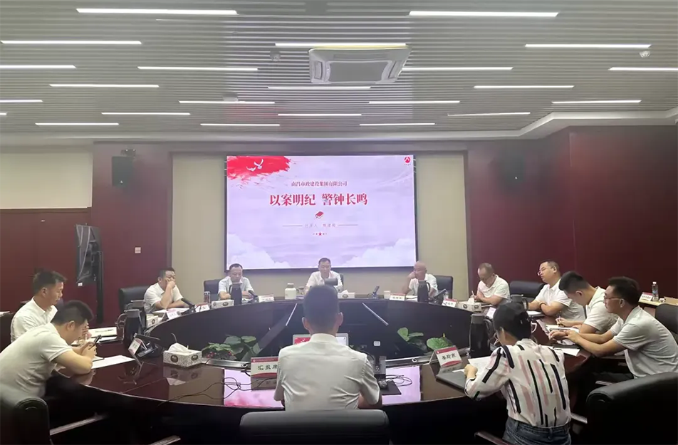 南昌市政建設(shè)集團有限公司“以案明紀 警鐘長鳴”案例學(xué)習分享會 南昌市政建設(shè)集團有限公司“以案明紀 警鐘長鳴”案例學(xué)習分享會